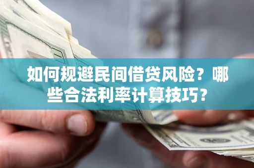 北京如何规避民间借贷风险？哪些合法利率计算技巧？